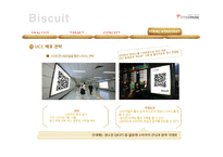 [광고학] 전자책 단말기 `비스킷`(Biscuit) 스토리텔링 전략-13