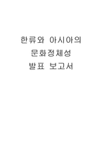 [대중문화] 한류와 아시아의 문화정체성-1
