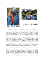 [국제사회와 문화] 이슬람 여성들의 인권문제에 관해-14