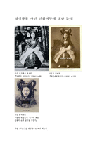 [한국사] 명성황후와 사진-진위여부에 대한 논쟁-2