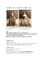 [한국사] 명성황후와 사진-진위여부에 대한 논쟁-5