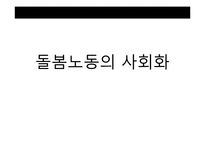 돌봄노동의 사회화-우리나라와 외국의 보육정책-1