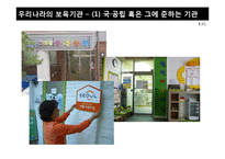 돌봄노동의 사회화-우리나라와 외국의 보육정책-11