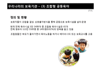 돌봄노동의 사회화-우리나라와 외국의 보육정책-20