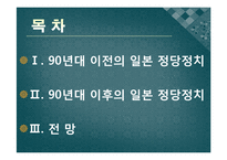 일본 정당 정치의 변동-90년대 이후 일본 국내 정치의 변화-2