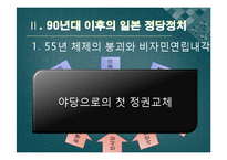 일본 정당 정치의 변동-90년대 이후 일본 국내 정치의 변화-5