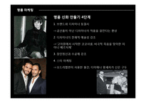 [복식사회심리] 명품을 통해 본 허영과 문화의 유행심리-16