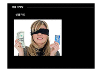 [복식사회심리] 명품을 통해 본 허영과 문화의 유행심리-18