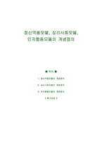 정신역동모델, 심리사회모델, 인지행동모델의 개념정의 - 사회복지실천기술론-1
