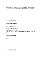 [인간배아]배아(인간배아)의 특징, 배아(인간배아)의 중요성, 배아(인간배아)의 지위, 배아(인간배아)의 인권문제, 배아(인간배아)의 보호 분석-1