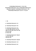 주제중심학습(주제중심교육)목적, 주제중심학습(주제중심교육)편성,학습전개,학습모형, 주제중심학습(주제중심교육)사례, 주제중심학습 평가,시사점-1