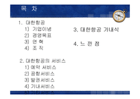 [항공사경영] 대한항공 서비스-2