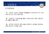 [항공사경영] 대한항공 서비스-3