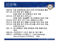 [항공사경영] 대한항공 서비스-5