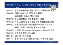 [항공사경영] 대한항공 서비스-6