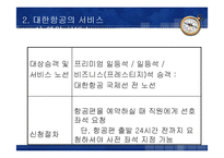 [항공사경영] 대한항공 서비스-14