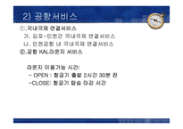 [항공사경영] 대한항공 서비스-17