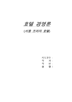 [호텔경영] 서울프라자호텔-1