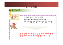 닭요리전문점창업 사업계획서-6