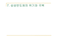 삼성반도체 생산관리 운영관리 사례분석-13