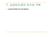 삼성반도체 생산관리 운영관리 사례분석-14