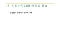 삼성반도체 생산관리 운영관리 사례분석-15