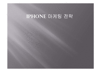 IPHONE 아이폰 한국진출위한 마케팅전략사례분석-1