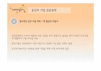 웅진 경영성공전략분석-6