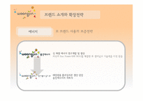 웅진 경영성공전략분석-12