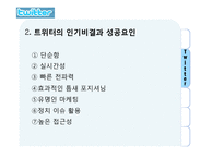 트위터 twitter 성공요인과 마케팅시사점 파워포인트-3