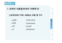 트위터 twitter 성공요인과 마케팅시사점 파워포인트-5