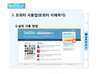 트위터 twitter 성공요인과 마케팅시사점 파워포인트-6
