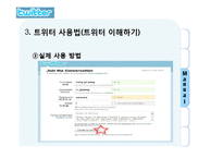 트위터 twitter 성공요인과 마케팅시사점 파워포인트-7
