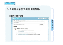 트위터 twitter 성공요인과 마케팅시사점 파워포인트-8