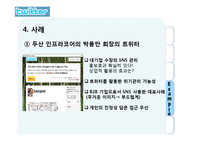 트위터 twitter 성공요인과 마케팅시사점 파워포인트-9