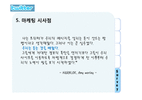 트위터 twitter 성공요인과 마케팅시사점 파워포인트-12
