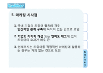 트위터 twitter 성공요인과 마케팅시사점 파워포인트-13
