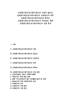 교원평가제도(교사평가제도)개념,필요성, 교원평가제도(교사평가제도)전제조건,영역, 교원평가제도(교사평가제도)개선방안, 교원평가제도 전망-1