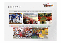 SK와이번스 스포츠마케팅사례분석및 마케팅전략제안(담당자 인터뷰포함)-3