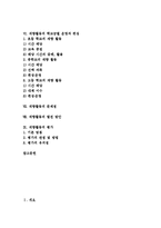 재량활동 정의,분류, 재량활동 절차, 재량활동 학교급별내용, 재량활동 학교급별운영, 재량활동 학교급별편성, 재량활동 문제점,발전방안,평가-2