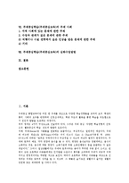 주제중심학습(주제중심교육)의의,특징,필요성, 주제중심학습(주제중심교육)단계,전개, 주제중심학습(주제중심교육)수업적용,주제사례,심화수업방법-2
