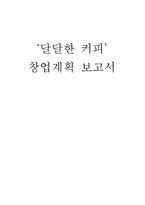 [경영학] 학생들을 타겟으로 한 저렴한 커피전문점 창업계획서-1