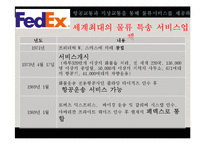 [국제경영] 페덱스의 서비스 전략 및 성공요인-6