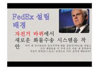 [국제경영] 페덱스의 서비스 전략 및 성공요인-8