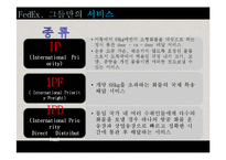 [국제경영] 페덱스의 서비스 전략 및 성공요인-13