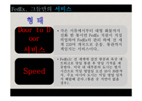 [국제경영] 페덱스의 서비스 전략 및 성공요인-15