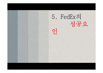 [국제경영] 페덱스의 서비스 전략 및 성공요인-19