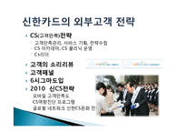 [마케팅 관리] 신한카드의 경영, 브랜드 철학 및 서비스 전략-6