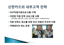 [마케팅 관리] 신한카드의 경영, 브랜드 철학 및 서비스 전략-8