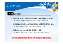 [관광투자론] 제주외국인 관광객을 위한 게스트 하우스 사업계획서-3